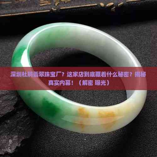 深圳杜鵑翡翠珠寶廠 光影下的真實之聲——揭秘內幕，消費者必知